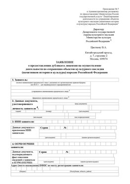 Приложение № 7 / о предоставлении дубликата лицензии / Страница 1 Кандалакша Лицензия минкультуры на реставрацию	