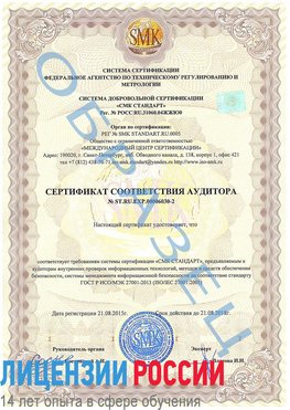 Образец сертификата соответствия аудитора №ST.RU.EXP.00006030-2 Кандалакша Сертификат ISO 27001