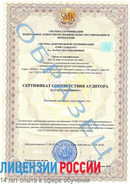 Образец сертификата соответствия аудитора №ST.RU.EXP.00006030-3 Кандалакша Сертификат ISO 27001