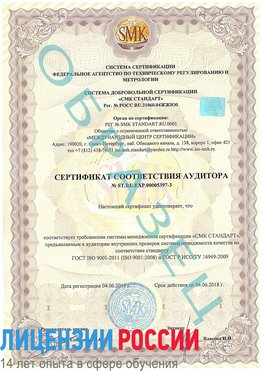 Образец сертификата соответствия аудитора №ST.RU.EXP.00005397-3 Кандалакша Сертификат ISO/TS 16949