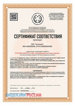Сертификат СТО 03.080.02033720.1-2020 (Образец) Кандалакша Сертификат СТО 03.080.02033720.1-2020