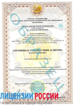 Образец сертификата соответствия аудитора №ST.RU.EXP.00014300-1 Кандалакша Сертификат OHSAS 18001