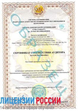 Образец сертификата соответствия аудитора №ST.RU.EXP.00014300-3 Кандалакша Сертификат OHSAS 18001