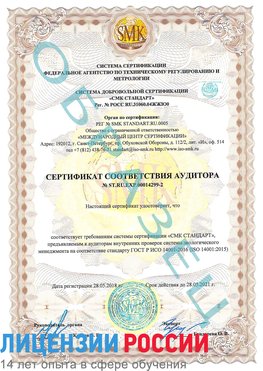 Образец сертификата соответствия аудитора Образец сертификата соответствия аудитора №ST.RU.EXP.00014299-2 Кандалакша Сертификат ISO 14001