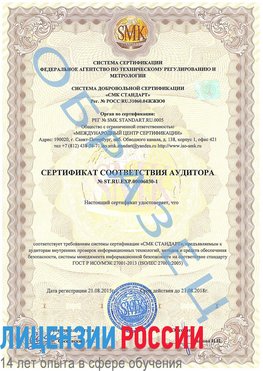 Образец сертификата соответствия аудитора №ST.RU.EXP.00006030-1 Кандалакша Сертификат ISO 27001