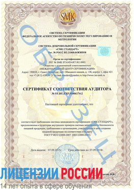 Образец сертификата соответствия аудитора №ST.RU.EXP.00006174-2 Кандалакша Сертификат ISO 22000