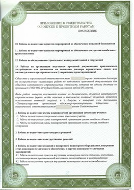 Приложение к свидетельство о допуске к проектным работа Кандалакша СРО в проектировании
